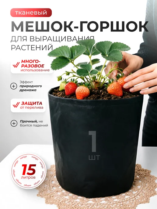 Floras Текстильный мешок-горшок для выращивания растений 15 л, 15 л