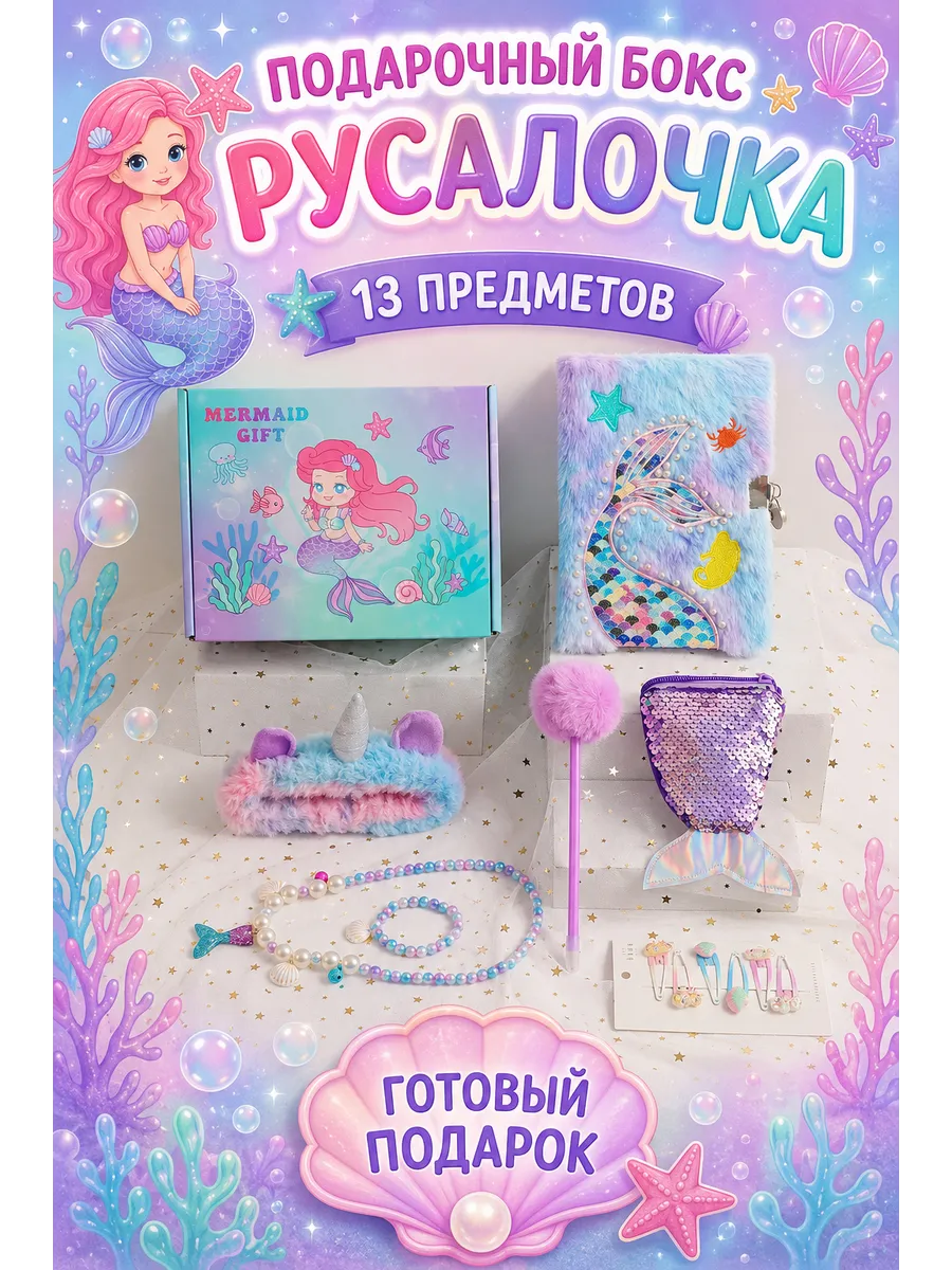 Подарочный набор для девочки Русалочка