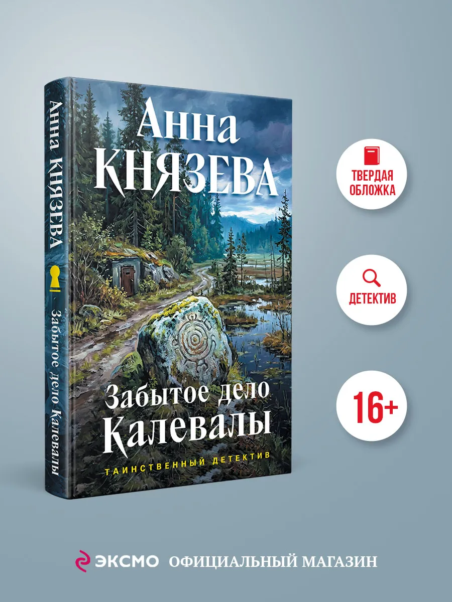Забытое дело Калевалы