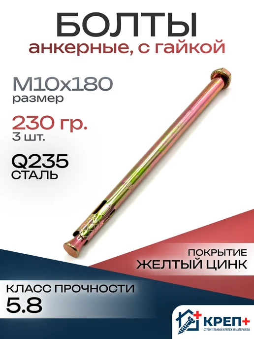 Анкерный болт с гайкой М10х100, 10x180