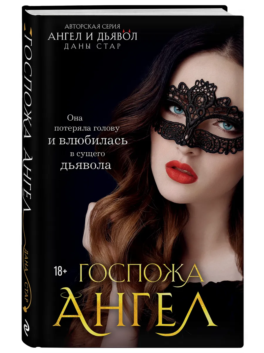 Госпожа Ангел