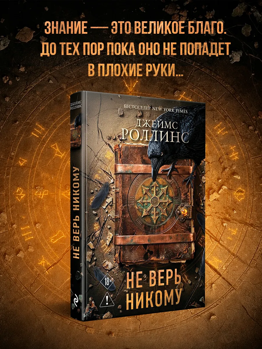 Не верь никому. Приключенческий триллер