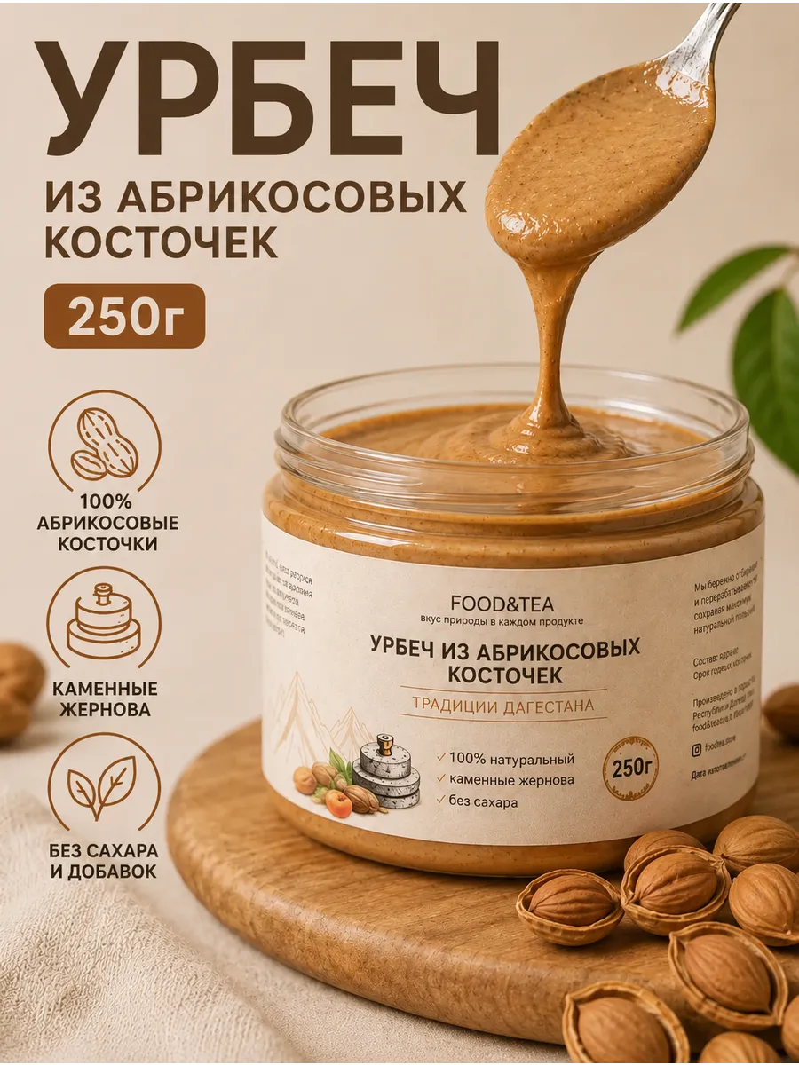 Урбеч из ядер абрикосовых косточек без сахара дагестанский