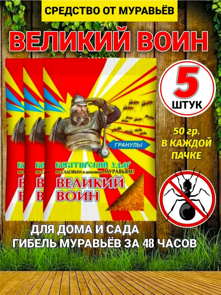 Средство от муравьев Великий Воин комплект 5 штук по 50 гр