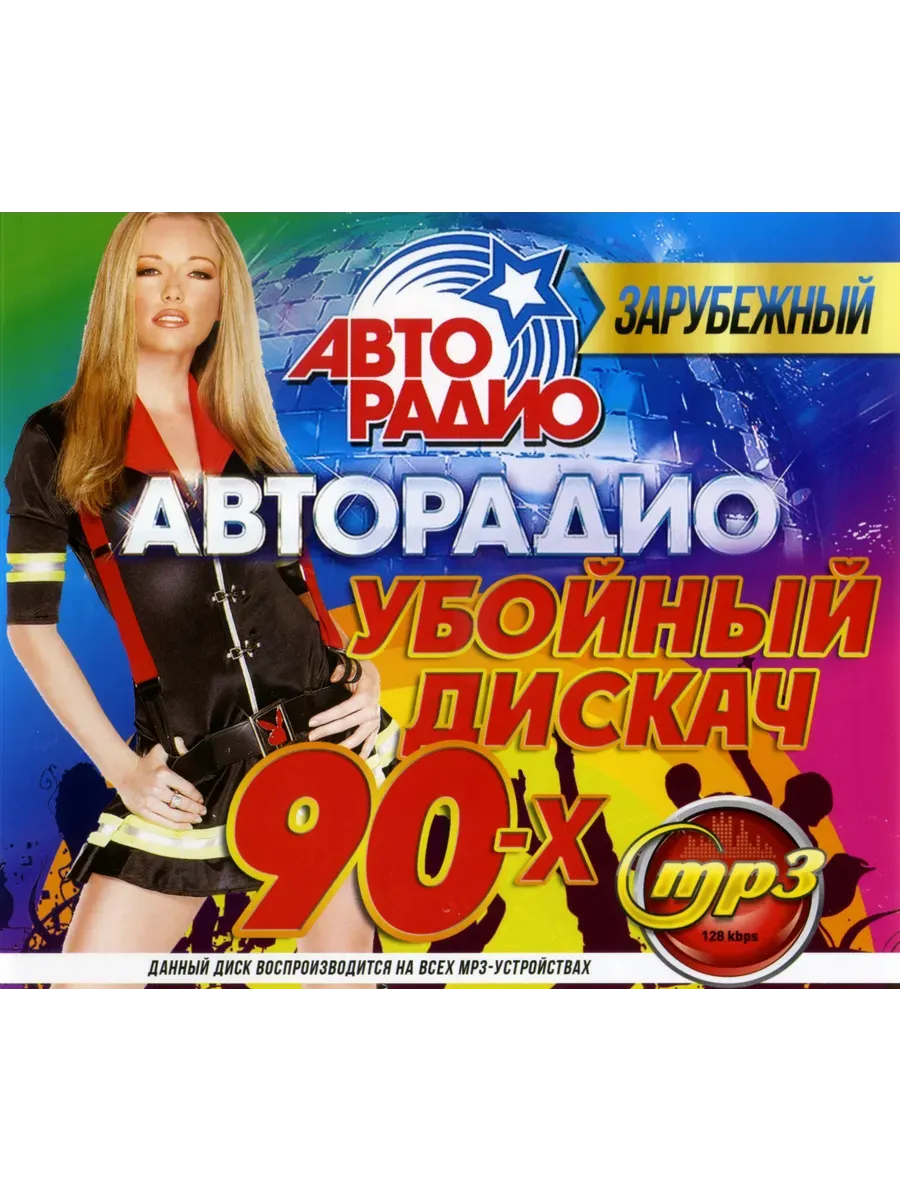 Авторадио 90-х Убойный Дискач Зарубежный mp3