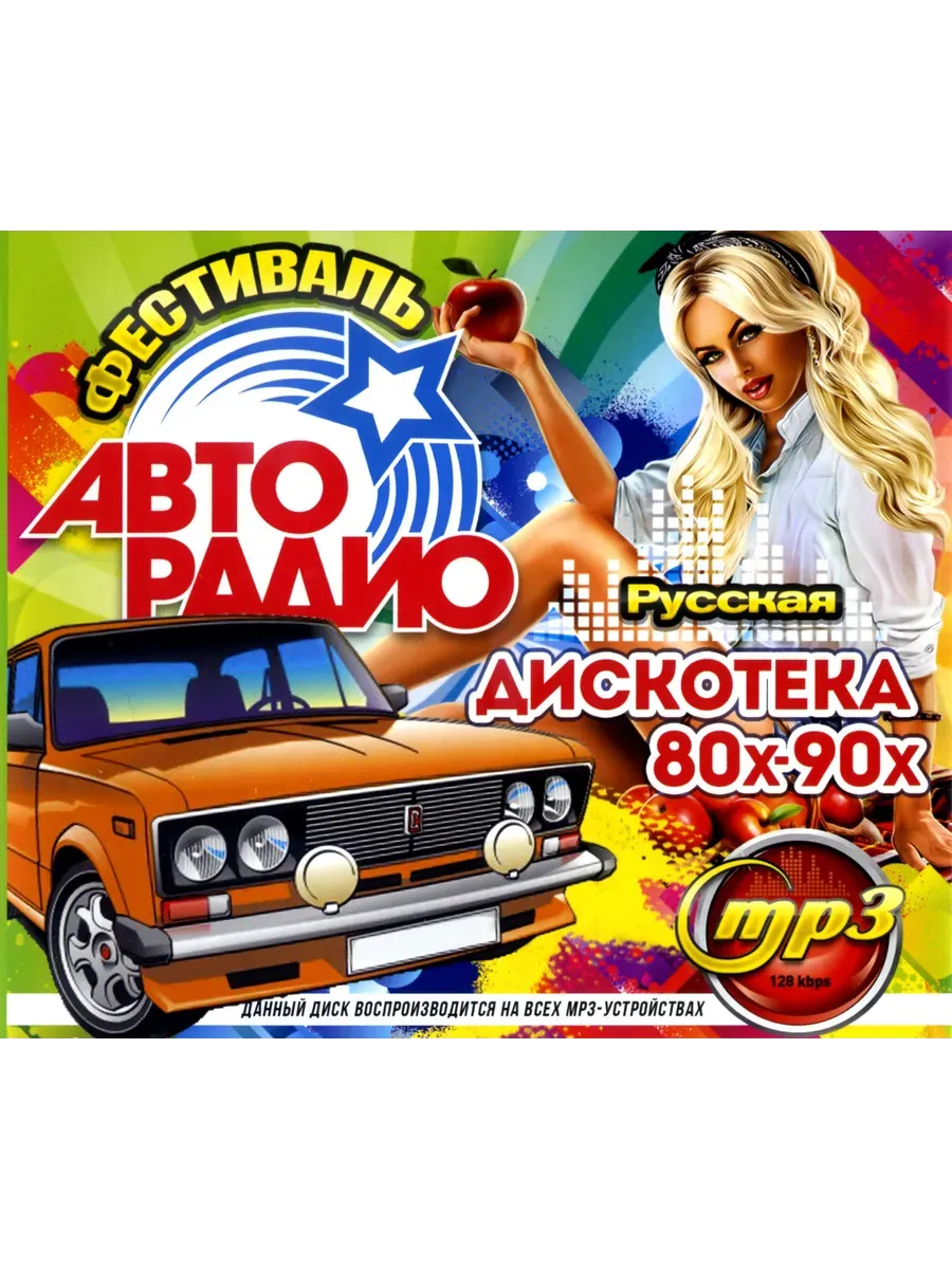 Фестиваль Авторадио 80-90-х Русская mp3