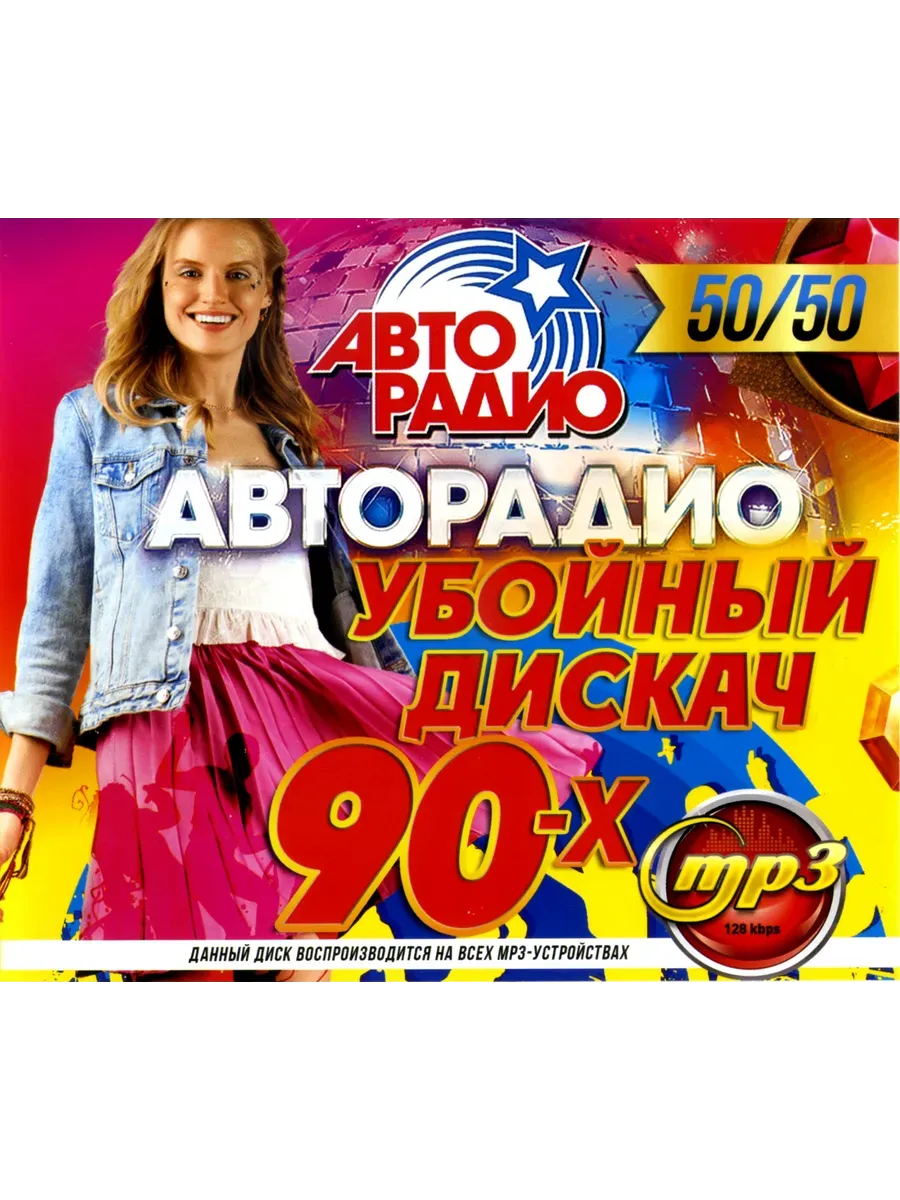 Авторадио 90-х Убойный дискач 50/50 mp3