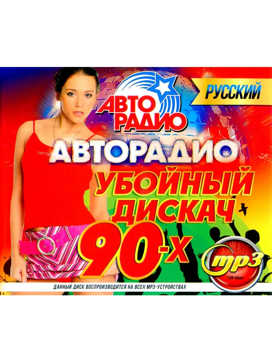 Авторадио 90-х Убойный дискач Русский mp3