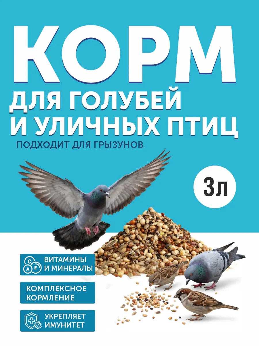 (3 литра) Корм для голубей и уличных птиц