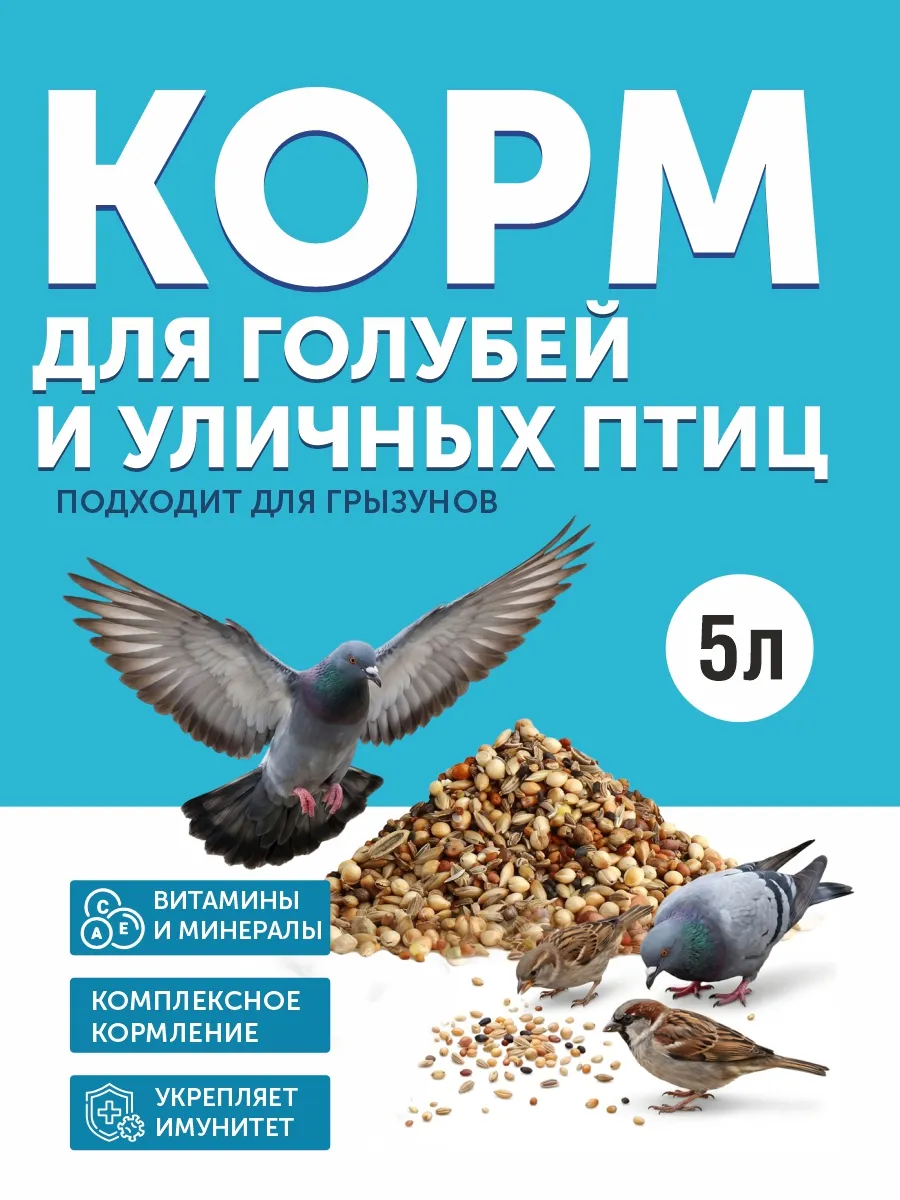 ( 5 литров) Корм для голубей и уличных птиц
