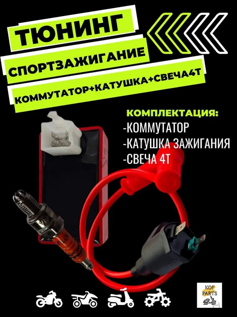 Коммутатор CDI AC для 4-т мотоциклов и скутеров