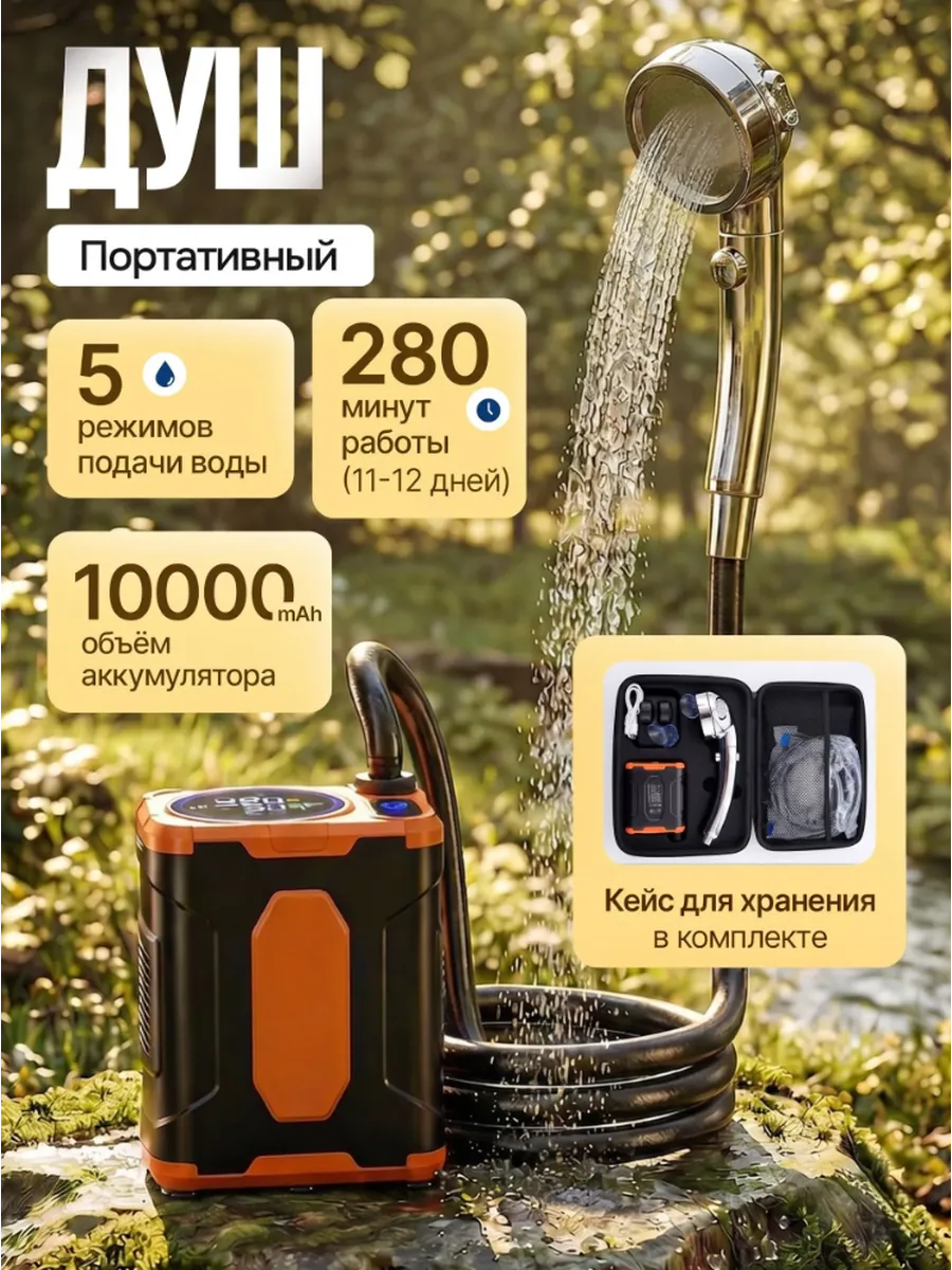 Душ походный для дачи и кемпинга портативный с насосом