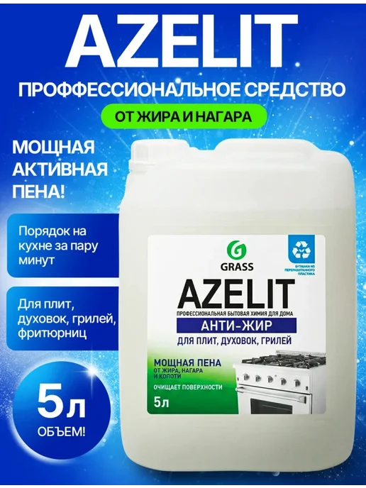 Антижир для кухни Azelit чистящее средство жироудалитель, 5 л