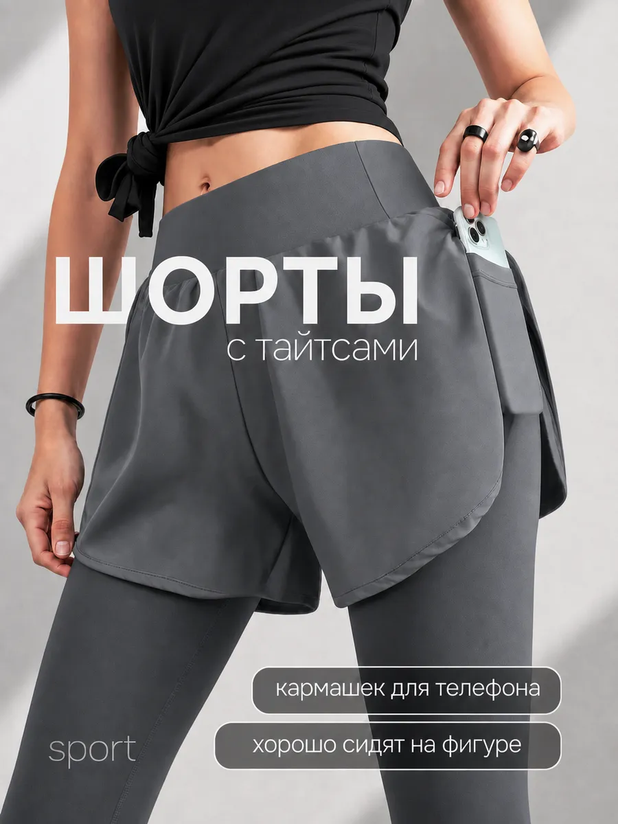 Спортивные шорты с тайтсами лосинами с карманом