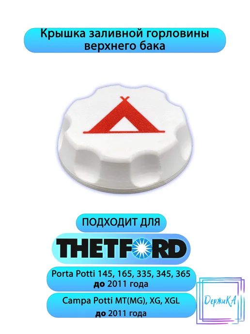 Крышка сливной горловины нижнего бака Thetford Porta Potti, вариант