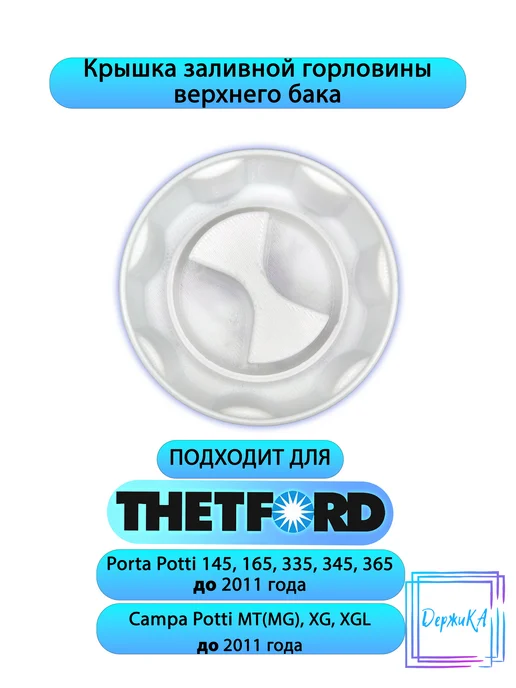 Крышка сливной горловины нижнего бака Thetford Porta Potti, вариант, фото 2