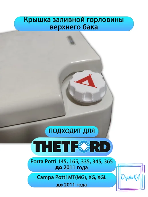 Крышка сливной горловины нижнего бака Thetford Porta Potti, вариант, фото 3