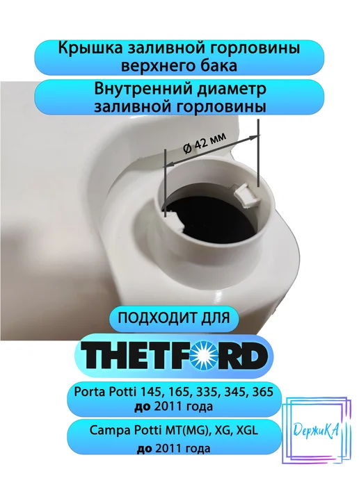 Крышка сливной горловины нижнего бака Thetford Porta Potti, вариант, фото 4