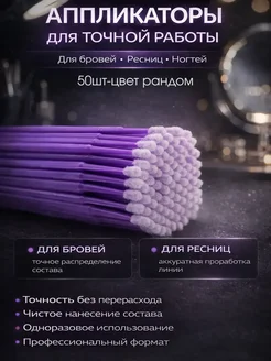 альма8 Микробраши для наращивания ресниц длинные набор 50шт!