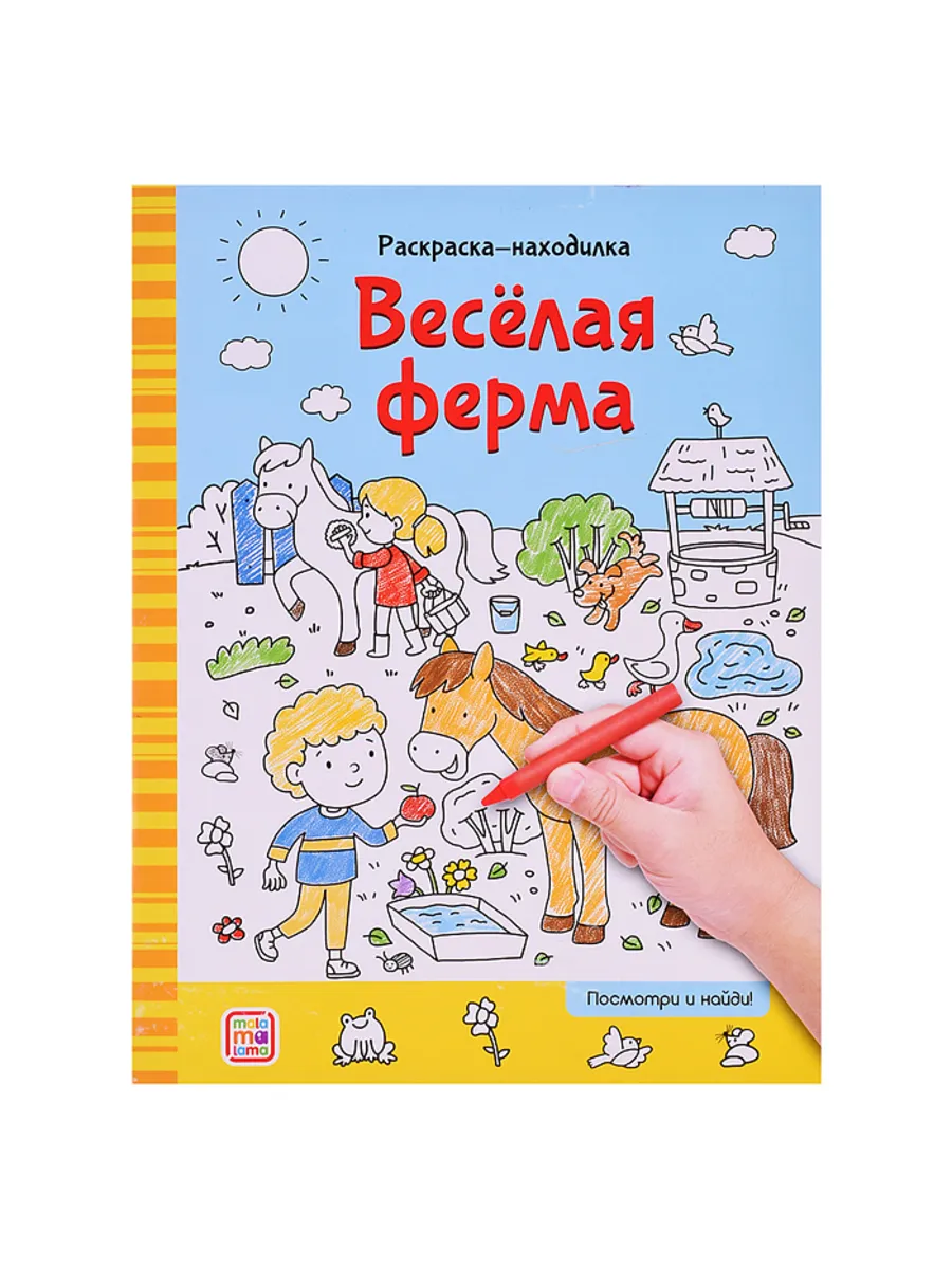 Весёлые раскраски для детей: Найди и раскрась ферму