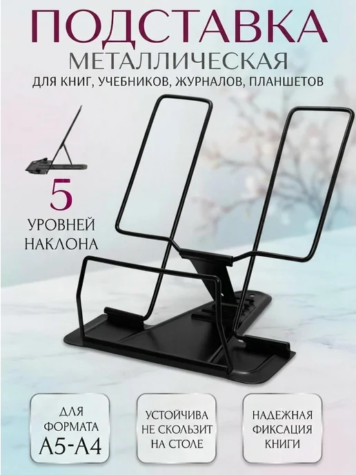 S+S Подставка для книг, учебников металлическая школьная, черный