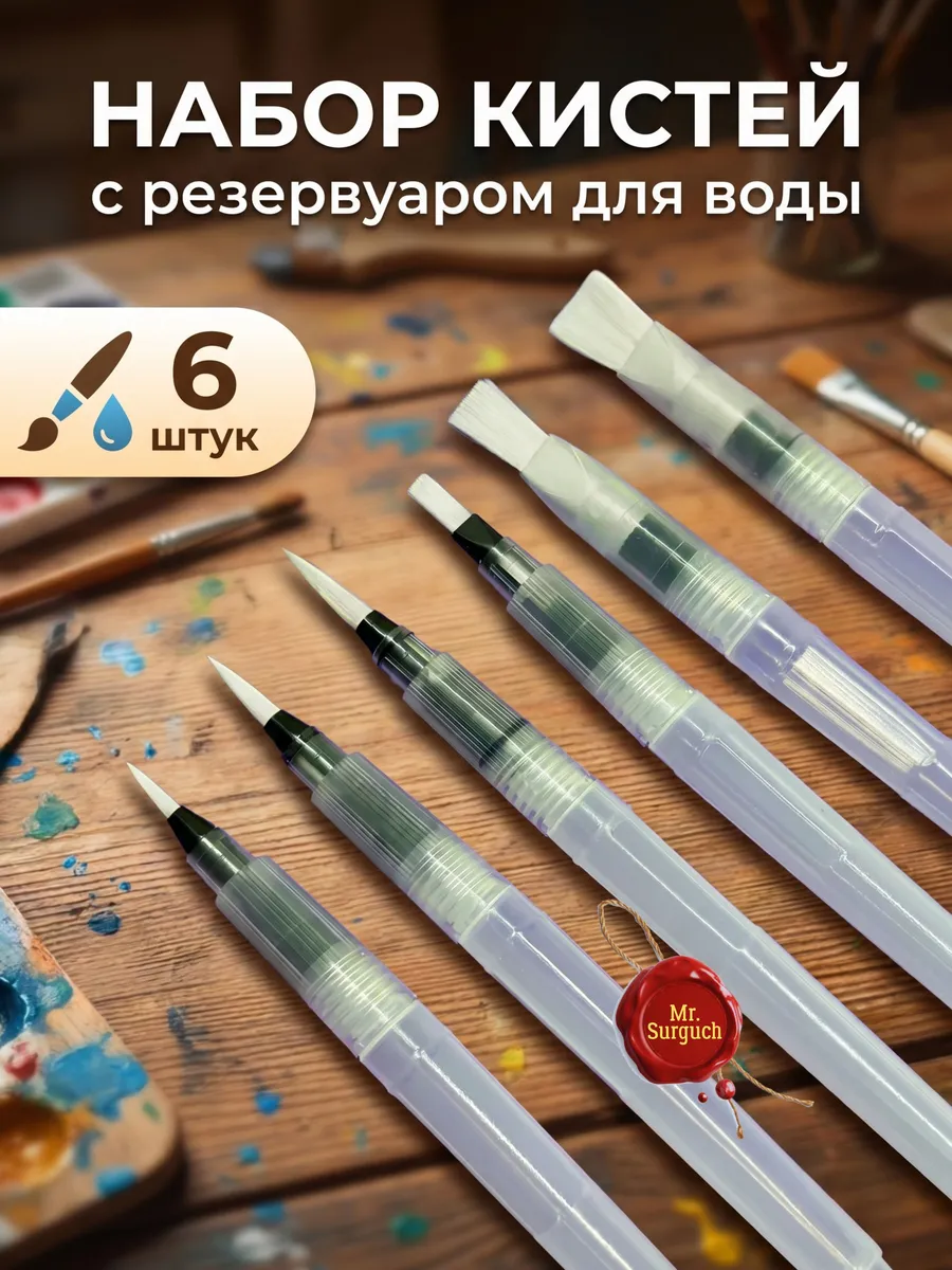 Набор кистей с резервуаром для воды, 6 штук