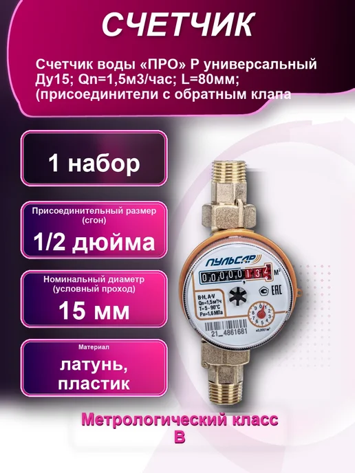 Счетчик воды «ПРО» Р универсальный Ду15 Qn=1 5м3 час L=80мм, вариант