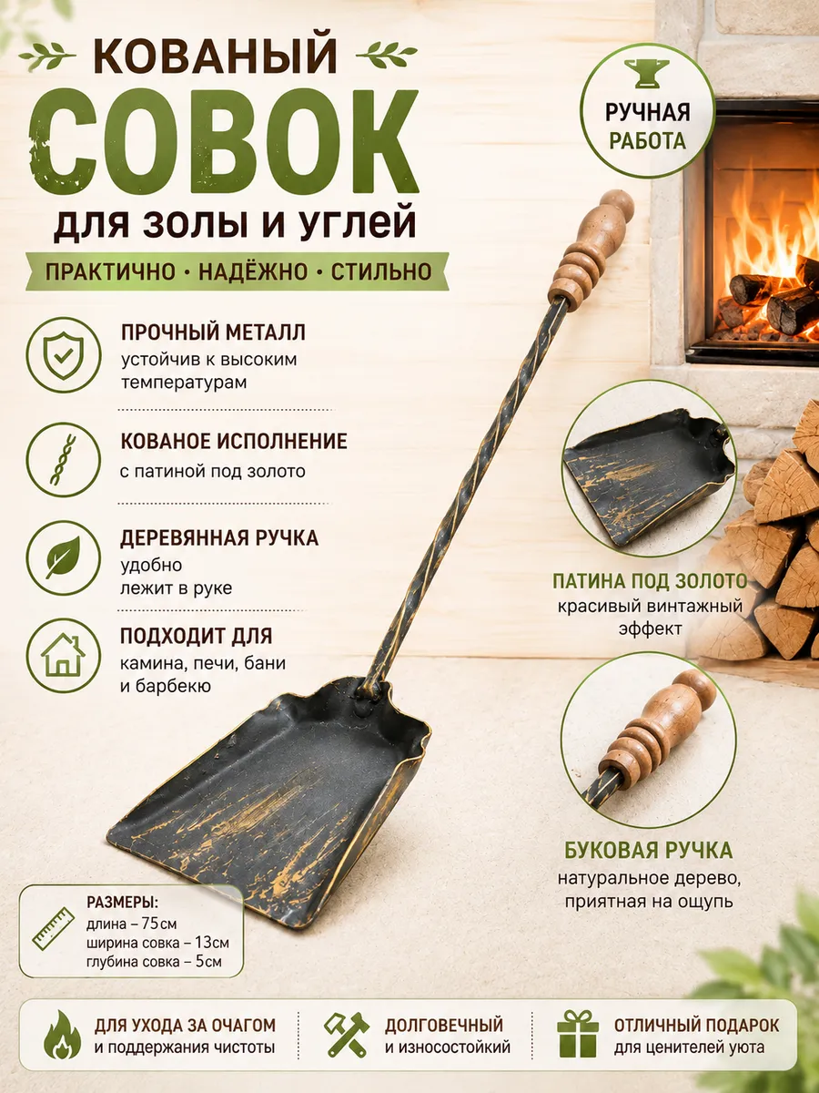 Совок кованый Патина золото деревянная ручка
