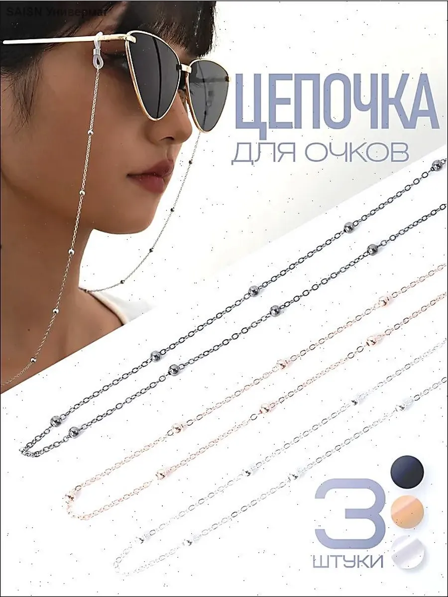 Держатель для очков, 75 см, 3 шт