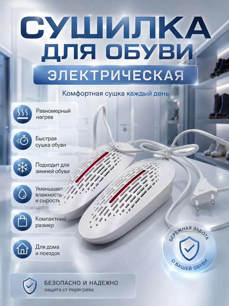 Сушилка для обуви электрическая с подогревом компактная