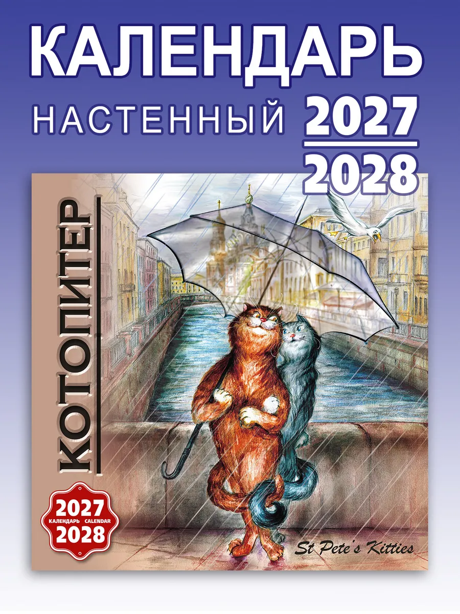 Календарь настенный на 2027-2028 год Кото-Питер