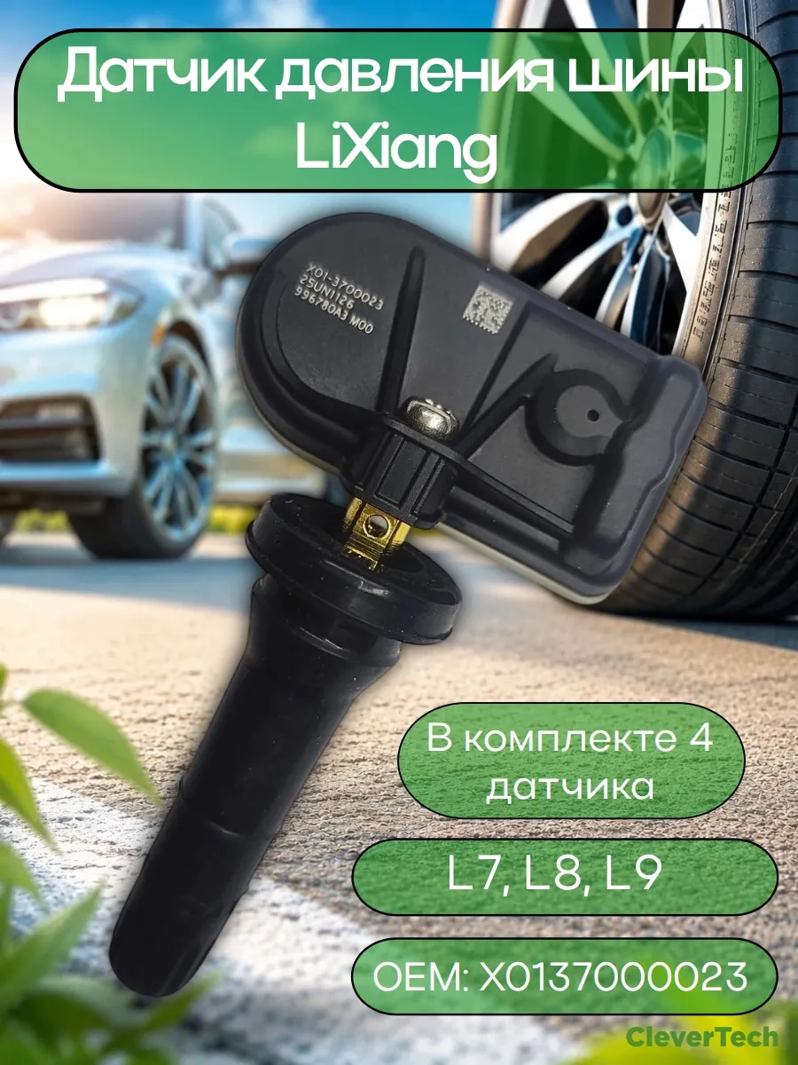 Датчики давления шины X0137000023 TPMS LiXiang L7 L8 L9 4 шт