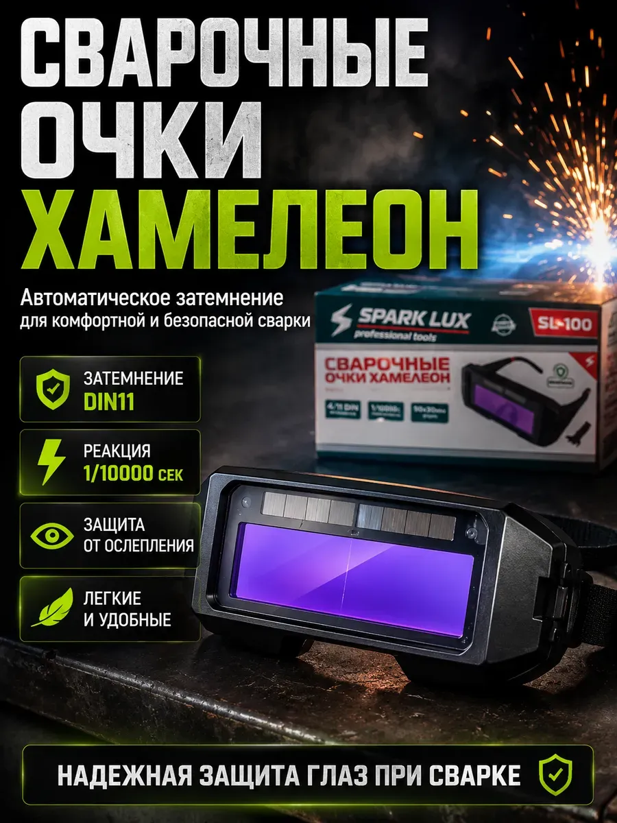 Очки сварочные хамелеон автоматические