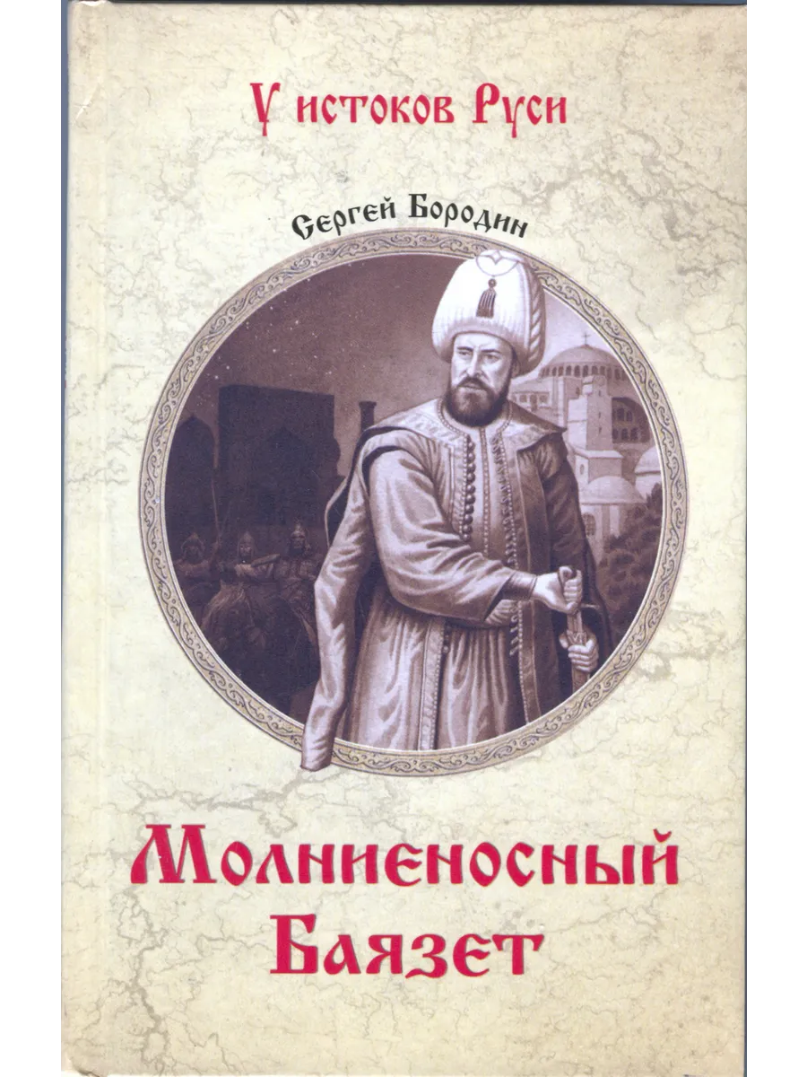 Молниеносный Баязет