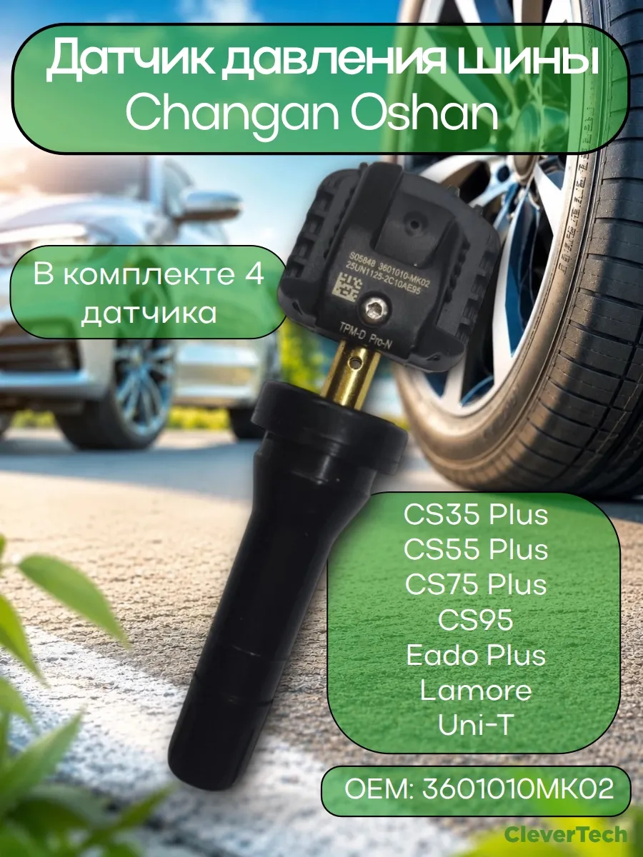 Датчики давления шины 3601010MK02 TPMS 4 шт