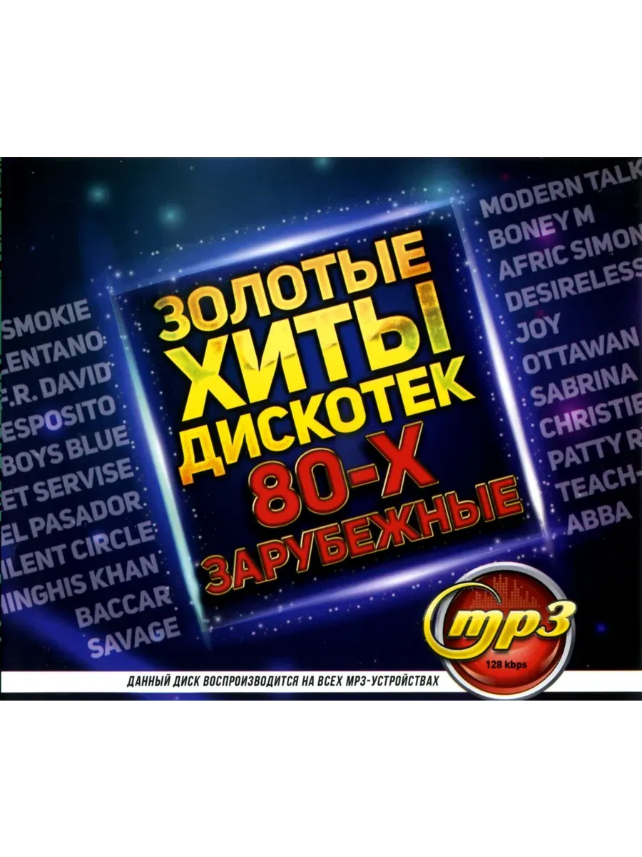Золотые хиты дискотек 80-х Зарубежные mp3