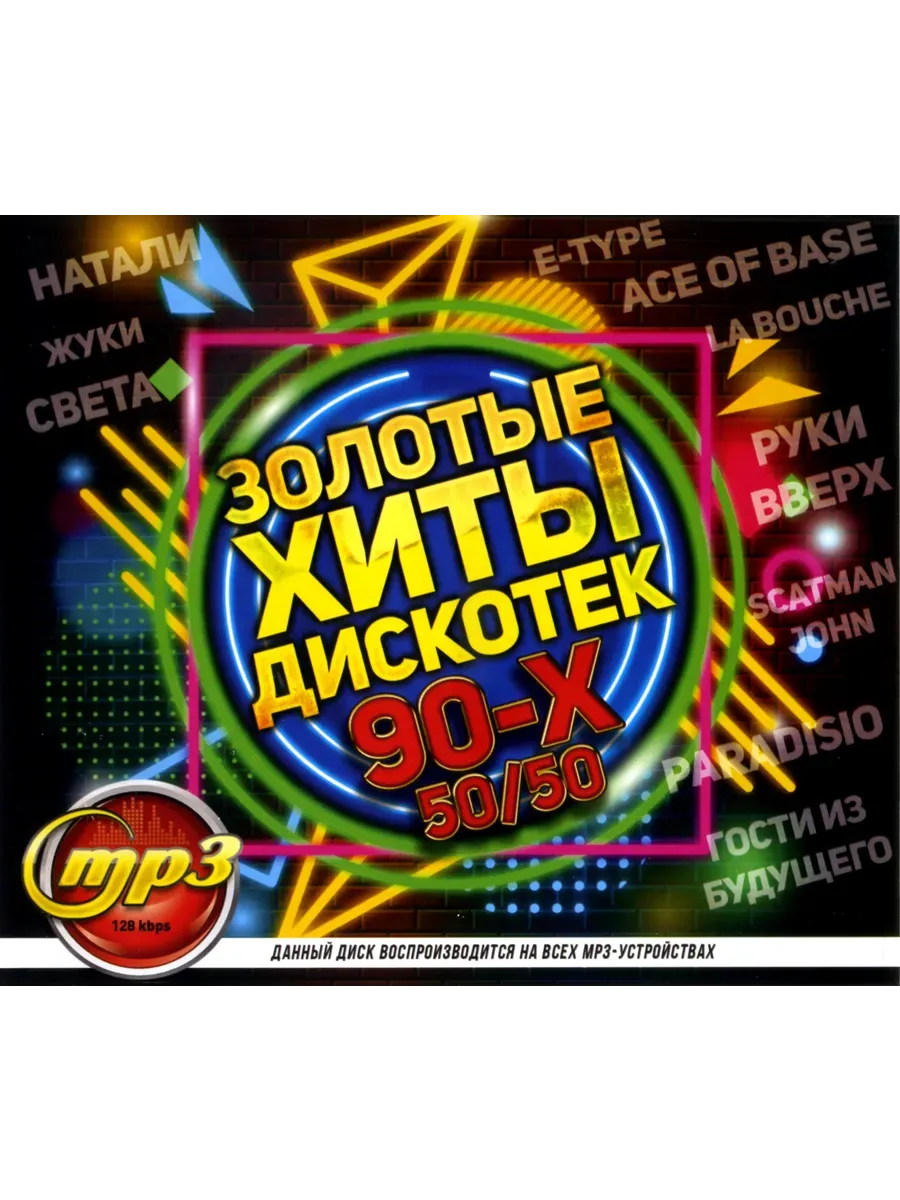 Золотые хиты дискотек 90-х 50/50 mp3