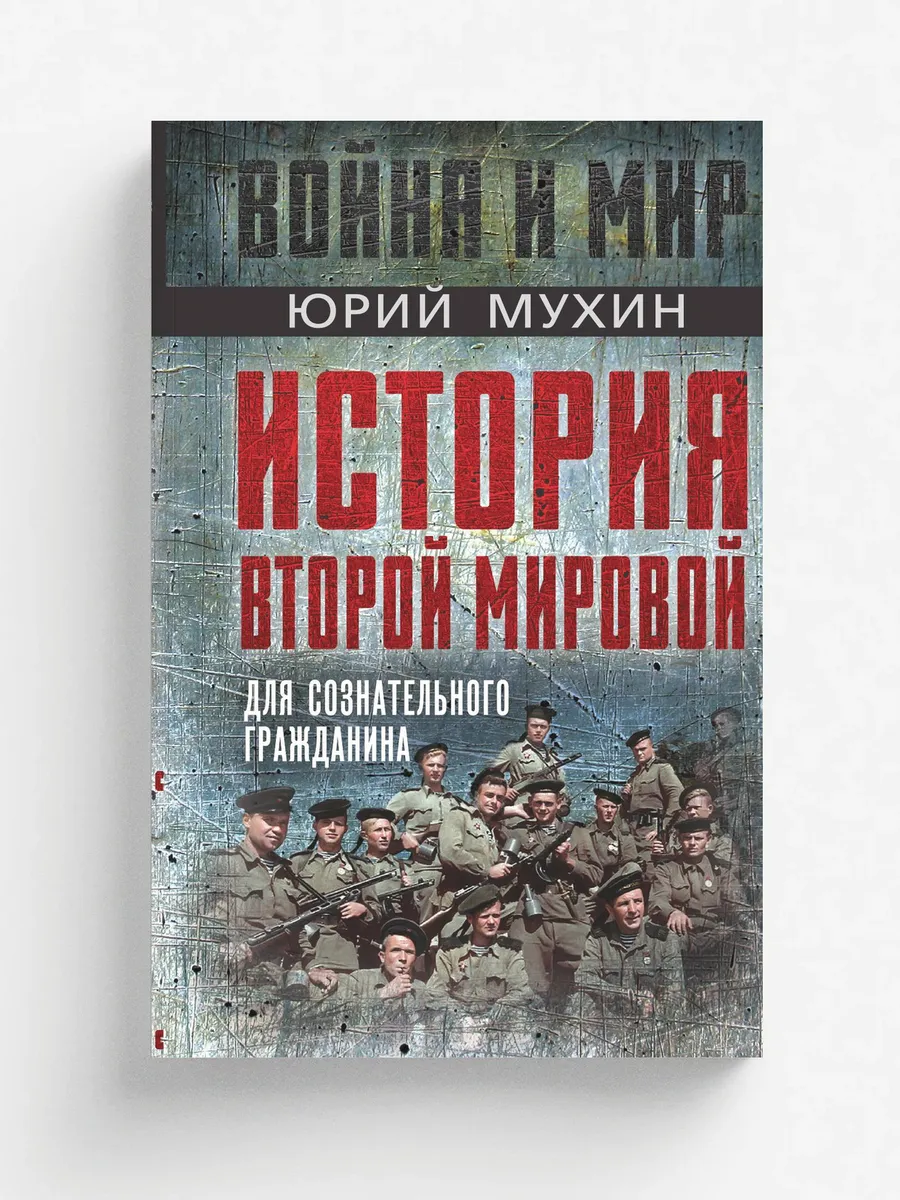 История второй мировой