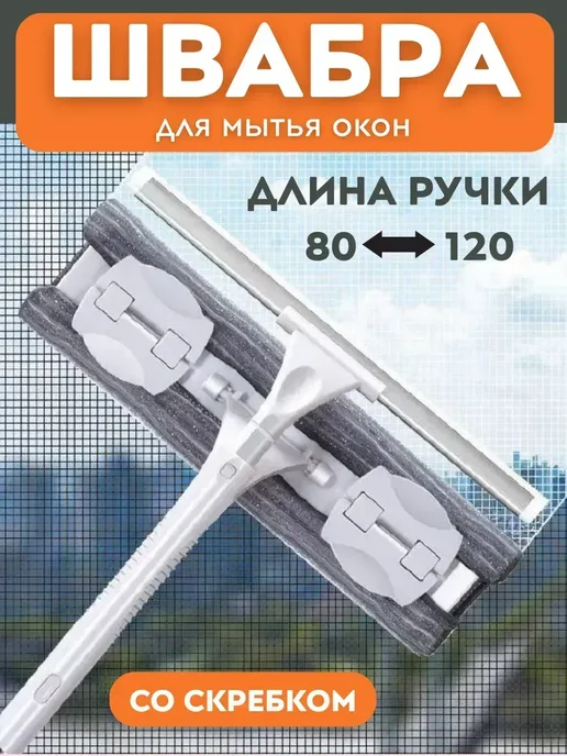 Хватай! Швабра для мытья окон с водосгоном&, белый