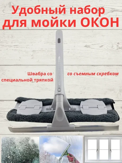 Aina.7 Швабра для мытья окон без разводов.&, белый