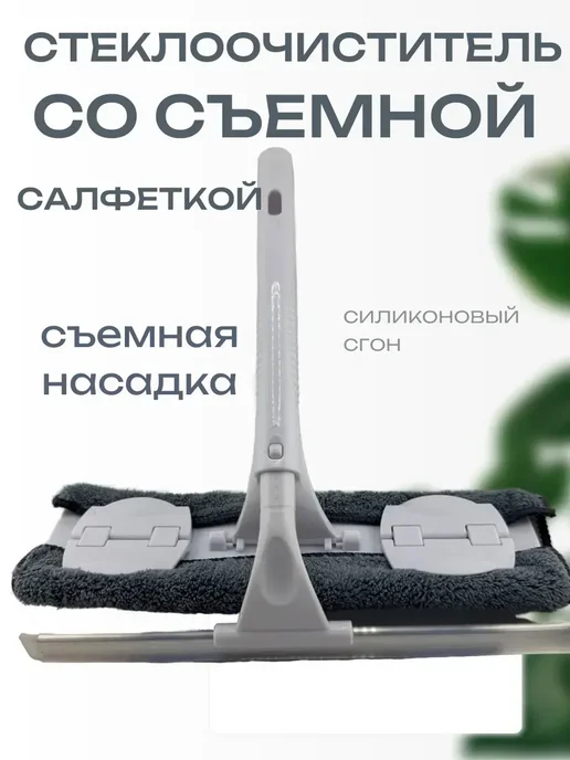 moremani Швабра для окон с водосгоном&, серый