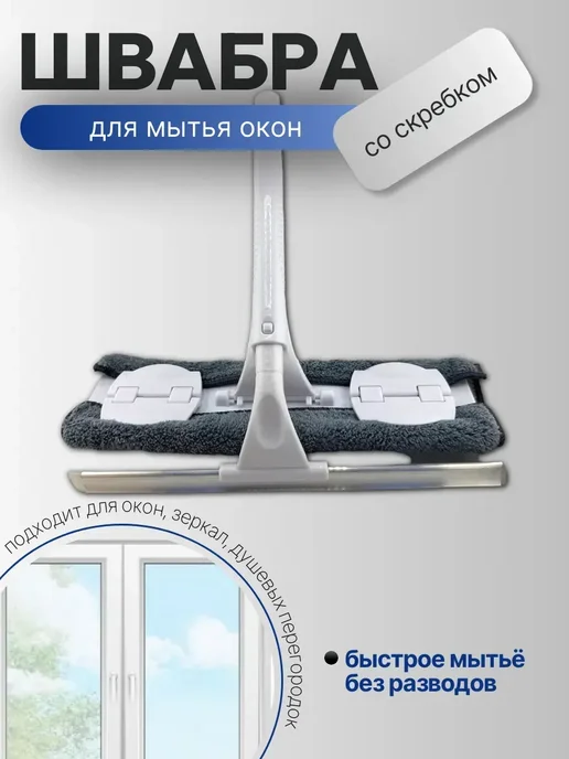 ARVION 8 Швабра для мытья окон окномойка, белый