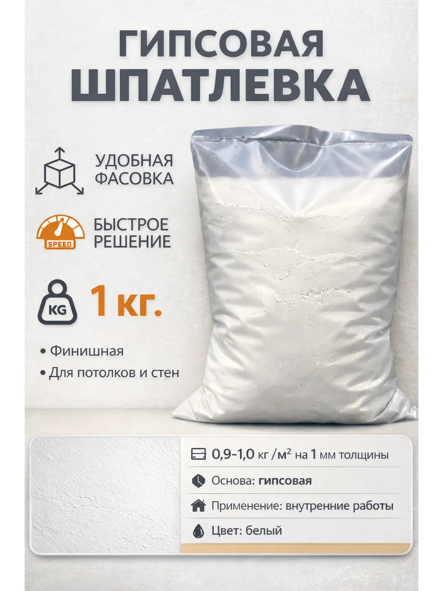 Шпаклевка для стен гипсовая 1 кг