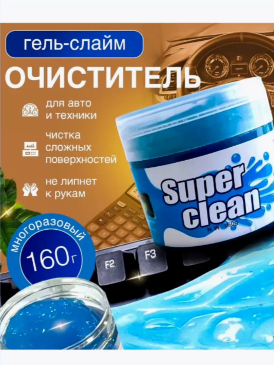 слайм очиститель