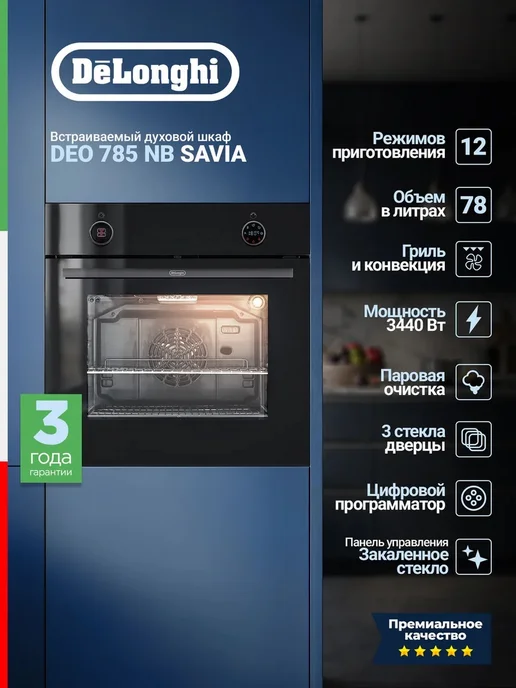 DeLonghi Встраиваемый духовой шкаф DEO 785 NB SAVIA, 78 л, черный, 78 л