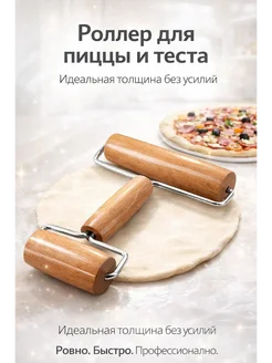 AJ88 Скалка ролик для пиццы и теста деревянная