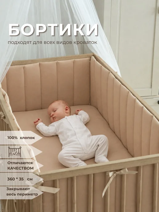 Малышкин Дом Бортики в кроватку однотонные тонкие, бежевый