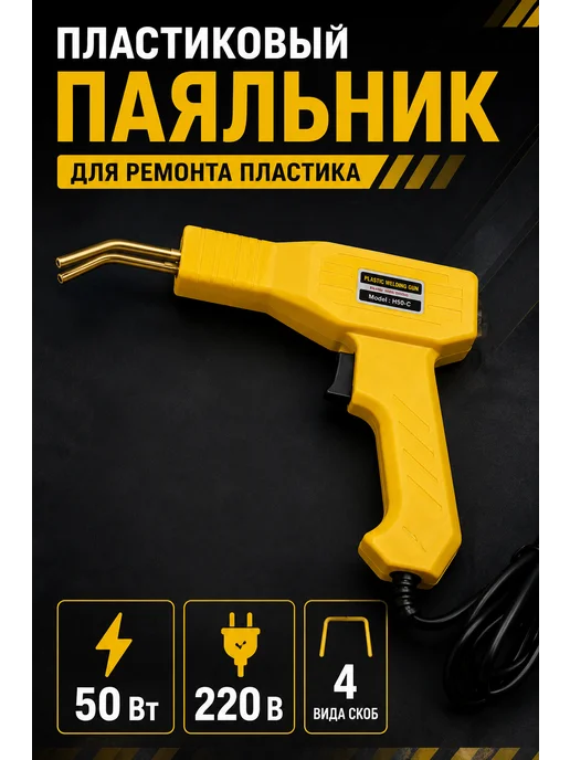 Паяльный пистолет для пластика, 8 шт