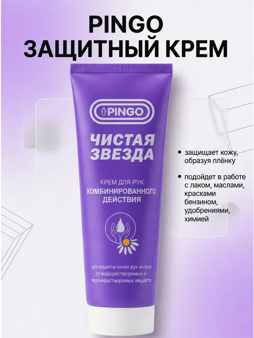 PINGO. Защитный крем для рук при технических и садовых работах, 100 мл