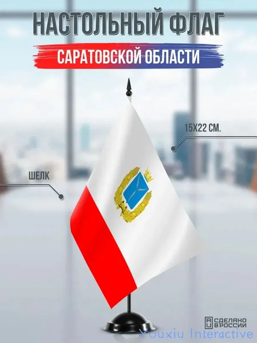 Настольный флаг Саратовской области на подставке черной